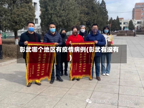 彰武哪个地区有疫情病例(彰武有没有)