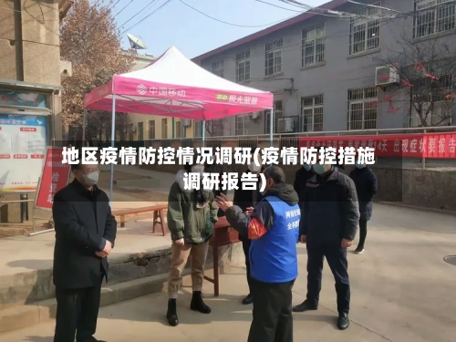 地区疫情防控情况调研(疫情防控措施调研报告)