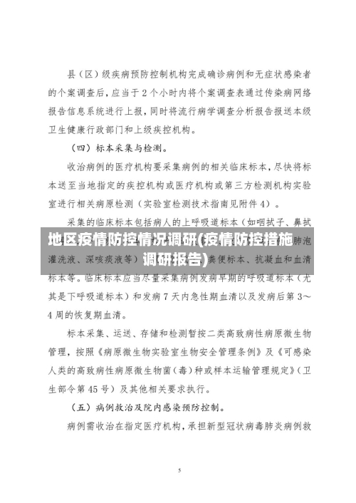 地区疫情防控情况调研(疫情防控措施调研报告)-第3张图片