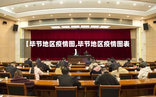 【毕节地区疫情图,毕节地区疫情图表】-第3张图片