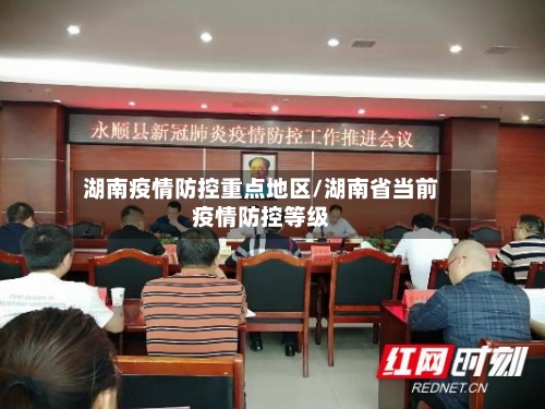 湖南疫情防控重点地区/湖南省当前疫情防控等级-第3张图片