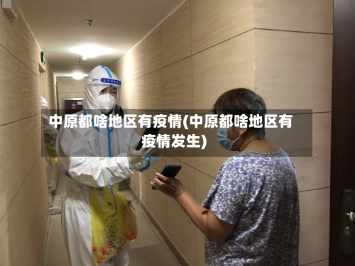 中原都啥地区有疫情(中原都啥地区有疫情发生)-第2张图片