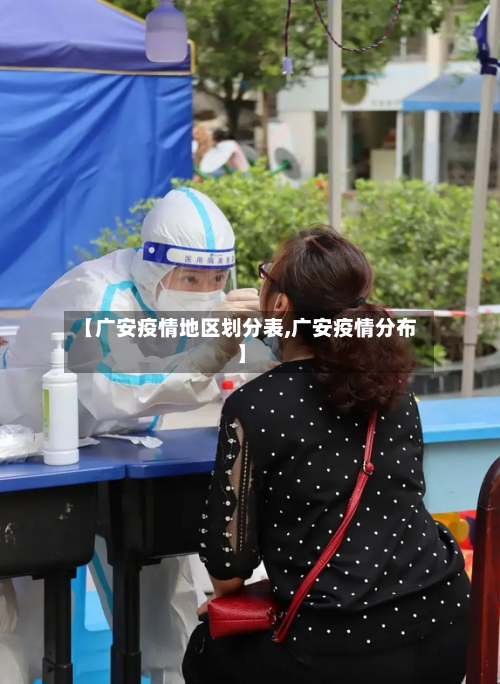 【广安疫情地区划分表,广安疫情分布】