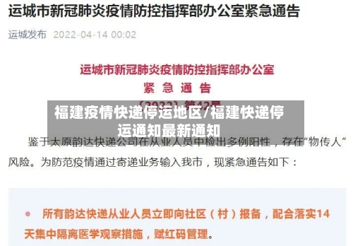 福建疫情快递停运地区/福建快递停运通知最新通知-第3张图片