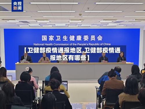 【卫健部疫情通报地区,卫健部疫情通报地区有哪些】