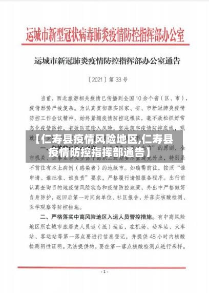 【仁寿县疫情风险地区,仁寿县疫情防控指挥部通告】