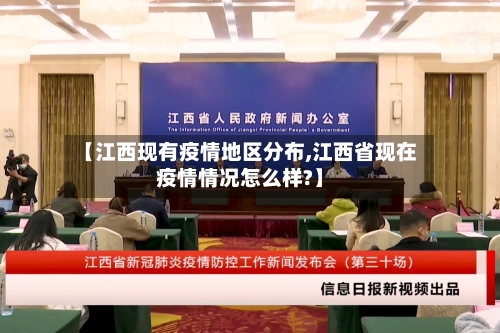 【江西现有疫情地区分布,江西省现在疫情情况怎么样?】