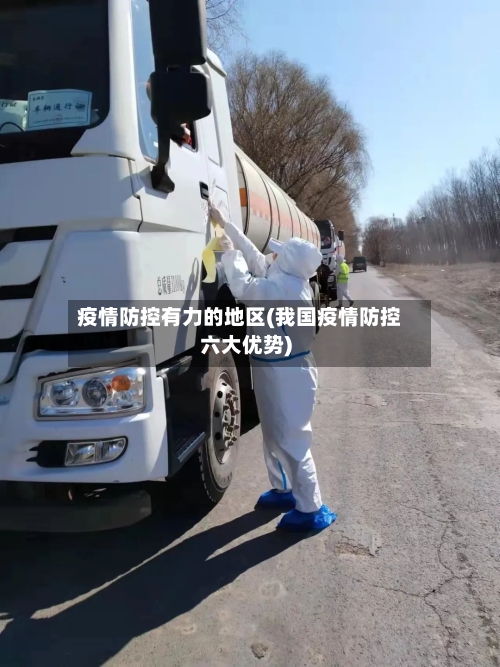 疫情防控有力的地区(我国疫情防控六大优势)-第2张图片