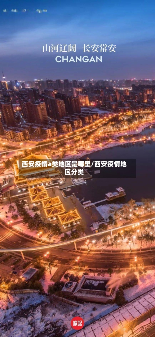 西安疫情a类地区是哪里/西安疫情地区分类
