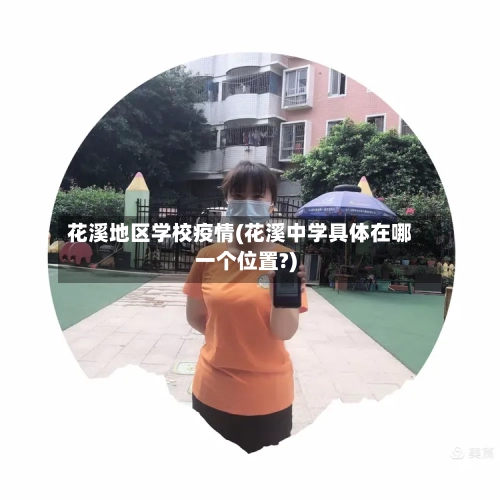 花溪地区学校疫情(花溪中学具体在哪一个位置?)