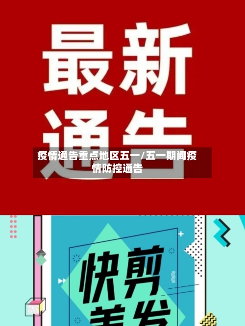 疫情通告重点地区五一/五一期间疫情防控通告