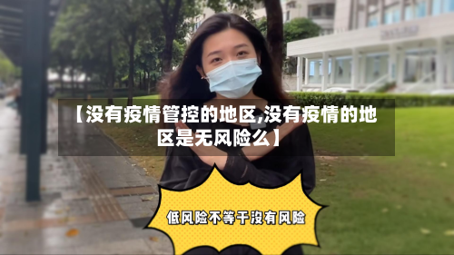 【没有疫情管控的地区,没有疫情的地区是无风险么】-第2张图片