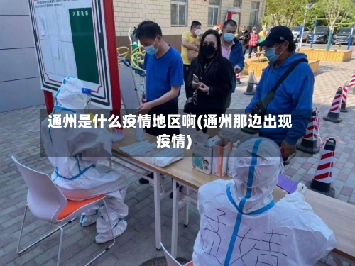 通州是什么疫情地区啊(通州那边出现疫情)