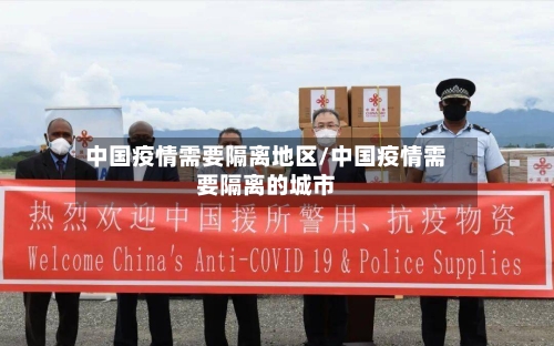 中国疫情需要隔离地区/中国疫情需要隔离的城市-第2张图片