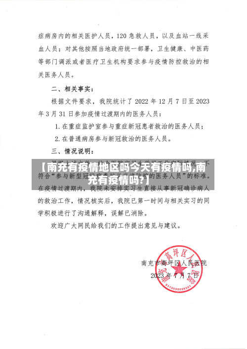 【南充有疫情地区吗今天有疫情吗,南充有疫情吗?】