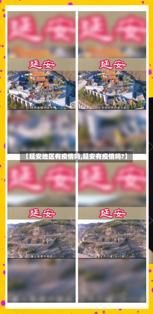【延安地区有疫情吗,延安有疫情吗?】-第2张图片