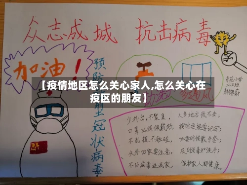 【疫情地区怎么关心家人,怎么关心在疫区的朋友】-第2张图片