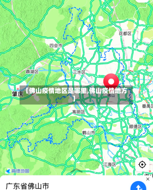 【佛山疫情地区是哪里,佛山疫情地方】