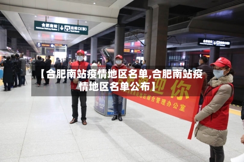 【合肥南站疫情地区名单,合肥南站疫情地区名单公布】-第2张图片