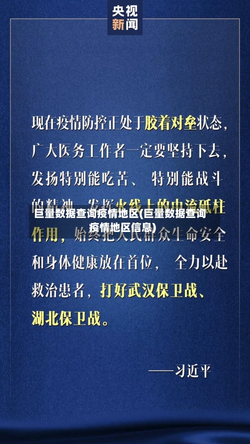 巨量数据查询疫情地区(巨量数据查询疫情地区信息)-第2张图片