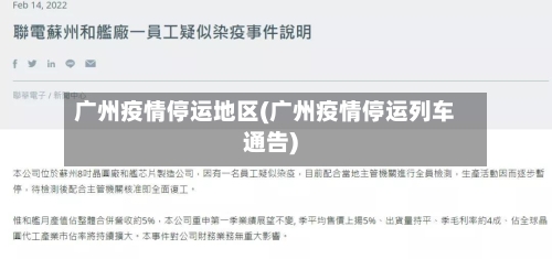 广州疫情停运地区(广州疫情停运列车通告)-第2张图片