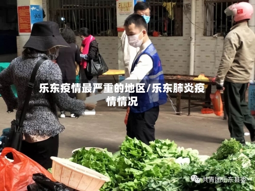 乐东疫情最严重的地区/乐东肺炎疫情情况