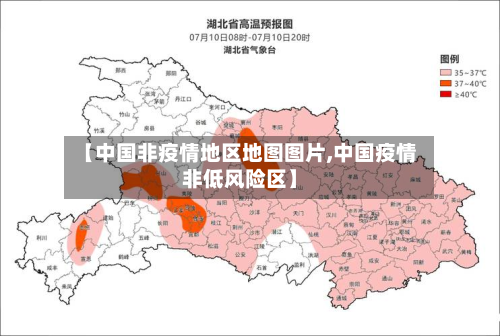 【中国非疫情地区地图图片,中国疫情非低风险区】-第2张图片