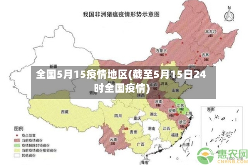 全国5月15疫情地区(截至5月15日24时全国疫情)