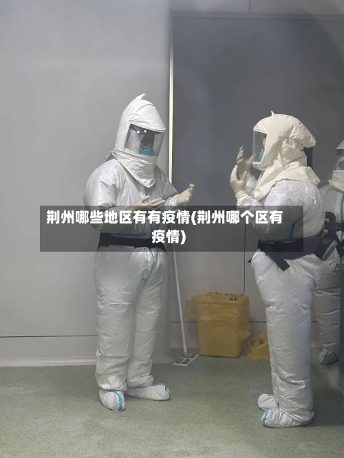 荆州哪些地区有有疫情(荆州哪个区有疫情)