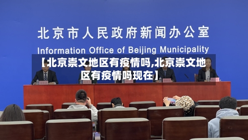 【北京崇文地区有疫情吗,北京崇文地区有疫情吗现在】-第3张图片