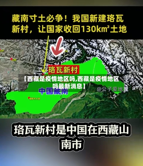 【西藏是疫情地区吗,西藏是疫情地区吗最新消息】