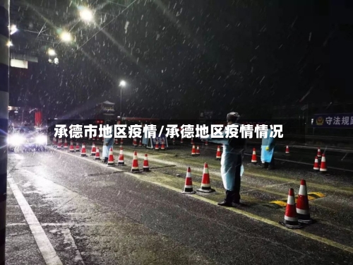 承德市地区疫情/承德地区疫情情况-第2张图片