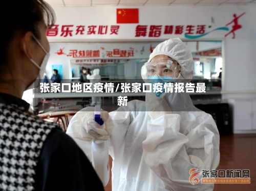 张家口地区疫情/张家口疫情报告最新