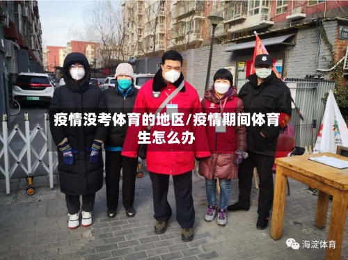 疫情没考体育的地区/疫情期间体育生怎么办