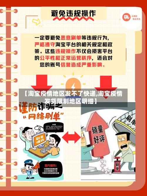【淘宝疫情地区发不了快递,淘宝疫情发货限制地区明细】-第3张图片
