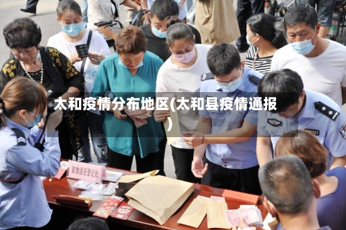太和疫情分布地区(太和县疫情通报)