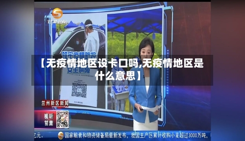 【无疫情地区设卡口吗,无疫情地区是什么意思】