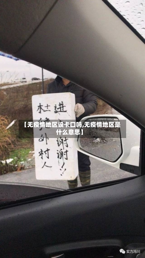 【无疫情地区设卡口吗,无疫情地区是什么意思】-第2张图片