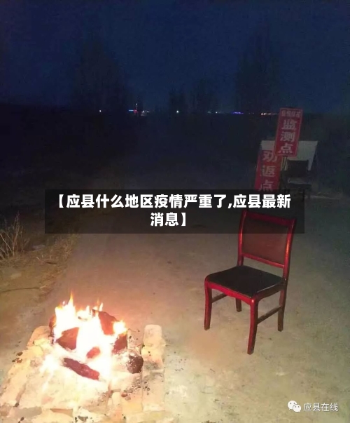 【应县什么地区疫情严重了,应县最新消息】