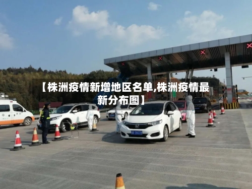 【株洲疫情新增地区名单,株洲疫情最新分布图】