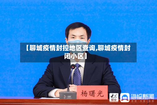 【聊城疫情封控地区查询,聊城疫情封闭小区】