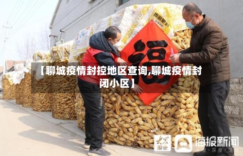 【聊城疫情封控地区查询,聊城疫情封闭小区】-第2张图片