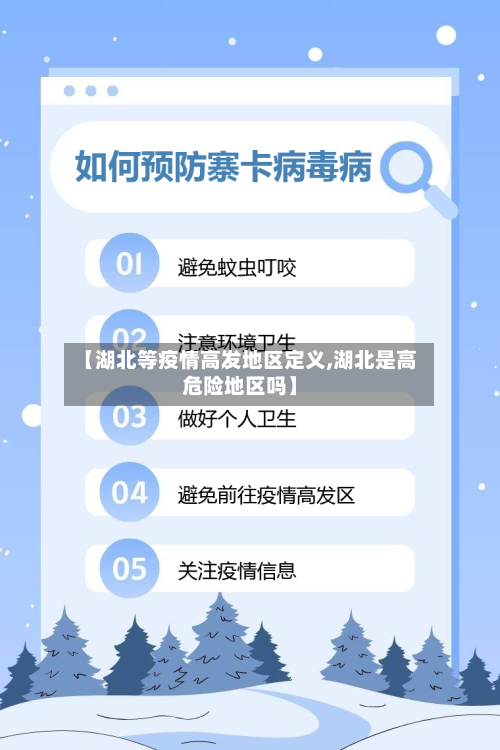 【湖北等疫情高发地区定义,湖北是高危险地区吗】-第2张图片