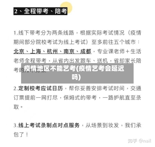 疫情地区不能艺考(疫情艺考会延迟吗)