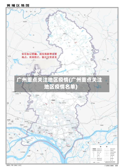 广州重点关注地区疫情(广州重点关注地区疫情名单)