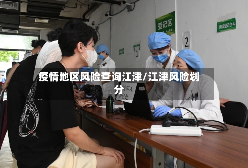疫情地区风险查询江津/江津风险划分