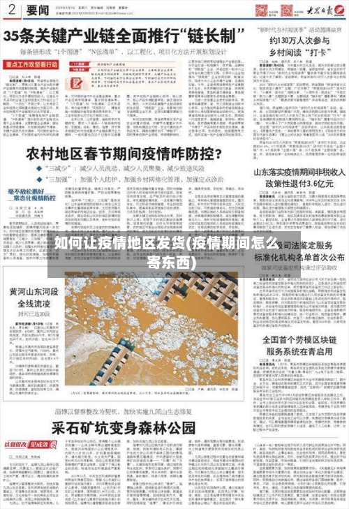 如何让疫情地区发货(疫情期间怎么寄东西)-第2张图片