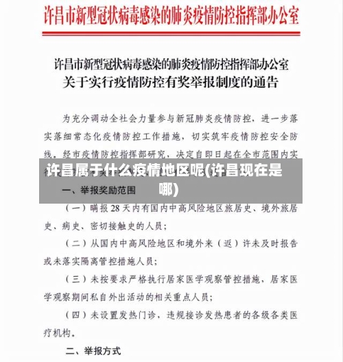许昌属于什么疫情地区呢(许昌现在是哪)-第3张图片
