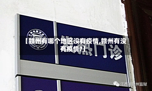 【赣州有哪个地区没有疫情,赣州有没有疫情?】