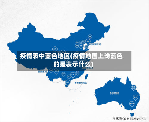 疫情表中蓝色地区(疫情地图上浅蓝色的是表示什么)